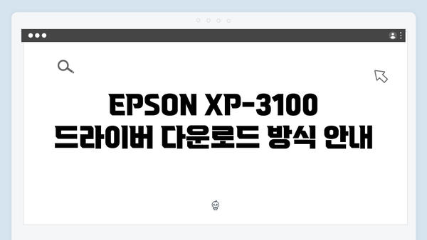 EPSON(앱손) 프린터 XP-3100 드라이버 다운로드 설치 방법