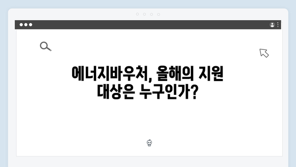 올해부터 달라진 에너지바우처 대상자 조건 확인하기