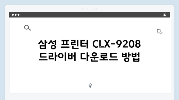삼성 프린터 CLX-9208 드라이버 간편 다운로드 설치