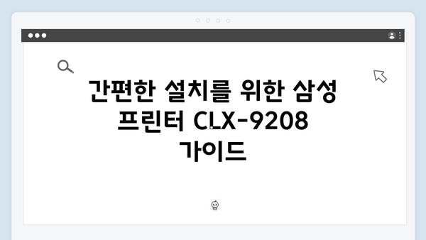 삼성 프린터 CLX-9208 드라이버 간편 다운로드 설치