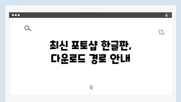 최신 포토샵 한글판, 안전한 다운로드 및 설정법