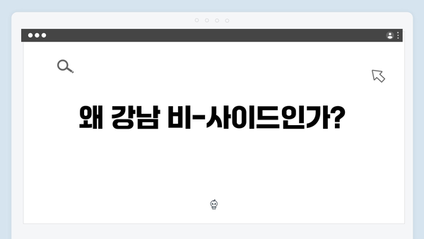 강남 비-사이드 첫방송 리뷰 - 강남의 이면을 파헤치다