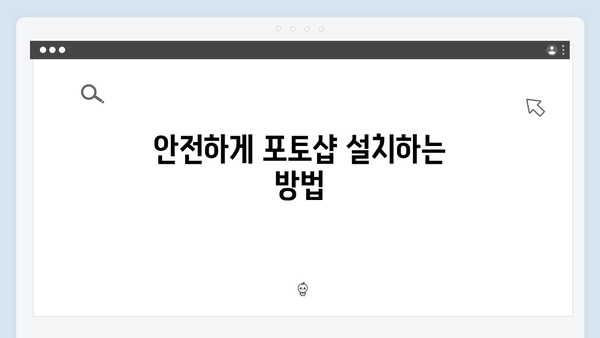 최신 포토샵 한글판, 안전한 다운로드 및 설정법