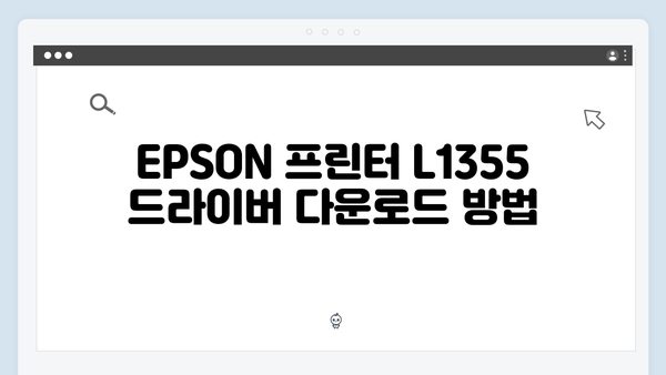 EPSON(앱손) 프린터 L1355 드라이버 다운로드 설치 방법