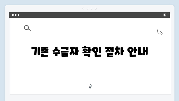 기존 수급자 자동신청 여부 확인하는 방법 소개