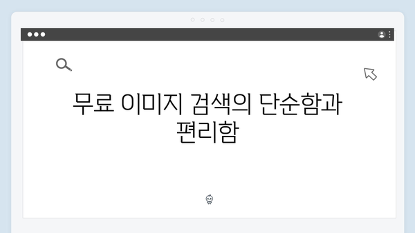 블로거 필수앱 freeimagesearch.co.kr 무료 이미지 검색 플랫폼 리뷰