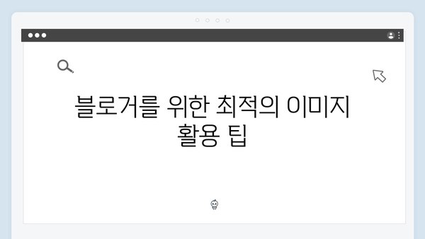 블로거 필수앱 freeimagesearch.co.kr 무료 이미지 검색 플랫폼 리뷰