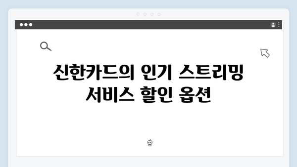 삼성 vs 신한: 스트리밍 서비스 할인받는 카드 추천