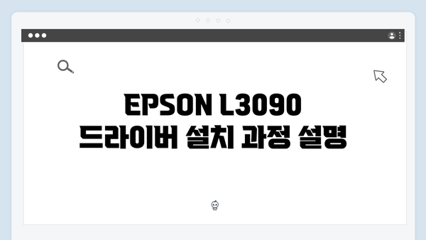 EPSON(앱손) 프린터 L3090 드라이버 다운로드 설치 방법