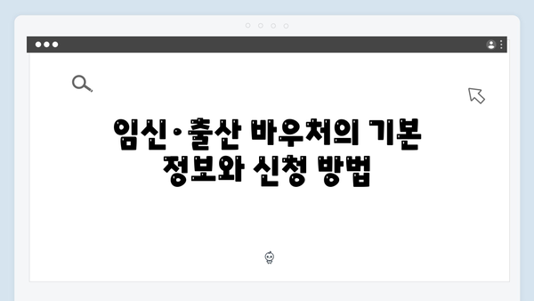 임신·출산 바우처 100만원 활용법: 국민행복카드로 누리는 혜택