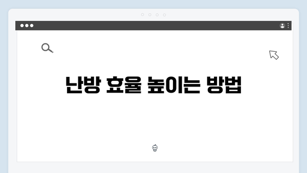 동절기 난방비 폭탄 피하는 법: 바우처로 현명하게 대비하기