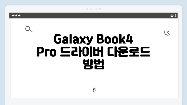 삼성 노트북 Galaxy Book4 Pro NP940XGK-KA1IN 드라이버 간편 다운로드 설치