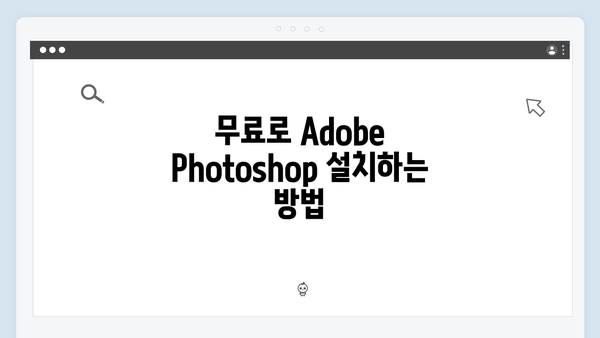 Adobe Photoshop 무료설치 - 최신 트렌드 반영