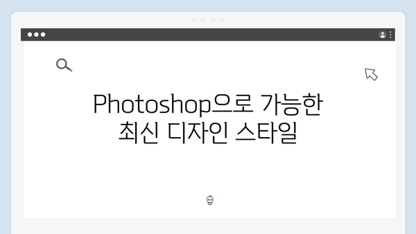 Adobe Photoshop 무료설치 - 최신 트렌드 반영