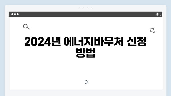 저소득층 필독! 2024년 에너지바우처 혜택 총정리