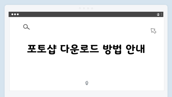 포토샵 무료설치 및 초기설정 가이드