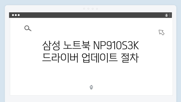 삼성 노트북 NP910S3K 드라이버 간편 다운로드 설치