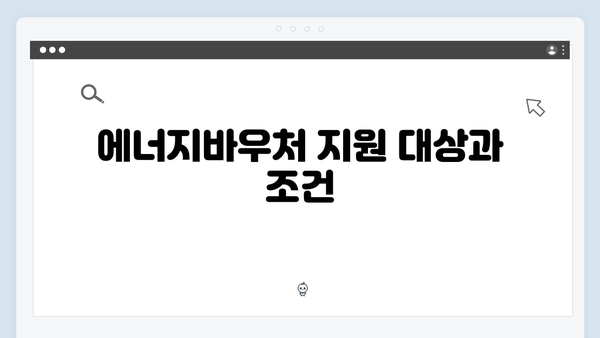 하절기·동절기 에너지바우처 사용법 완벽 안내