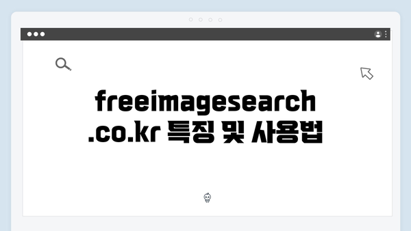 무료 이미지 검색의 게임체인저: freeimagesearch.co.kr 완벽 분석