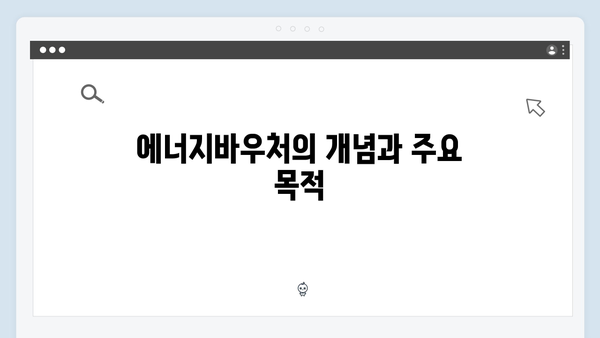 에너지 취약계층을 위한 필수 정보: 에너지바우처란?