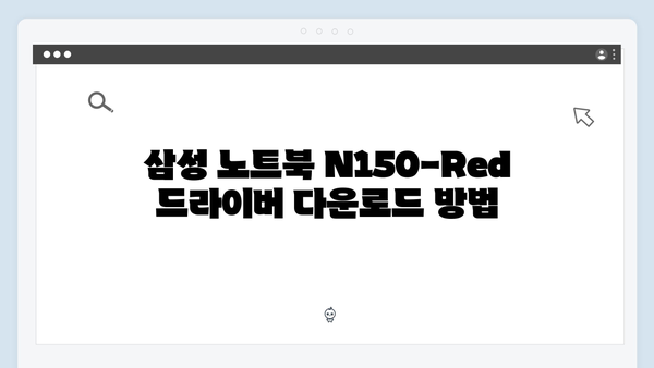 삼성 노트북 N150-Red 드라이버 간편 다운로드 설치
