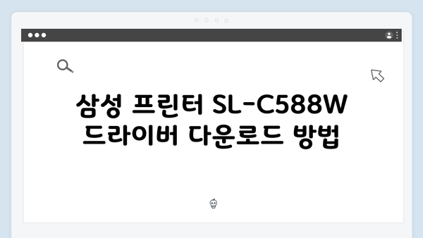 삼성 프린터 SL-C588W 드라이버 간편 다운로드 설치