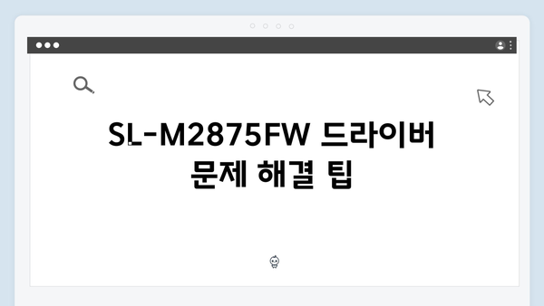 삼성 프린터 SL-M2875FW 드라이버 간편 다운로드 설치