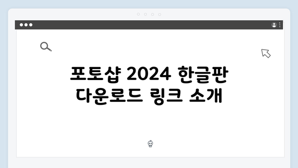 포토샵 2024 한글판 무료설치 방법