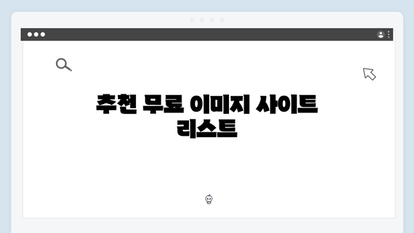 콘텐츠 제작자를 위한 무료 이미지 플랫폼 완벽 가이드
