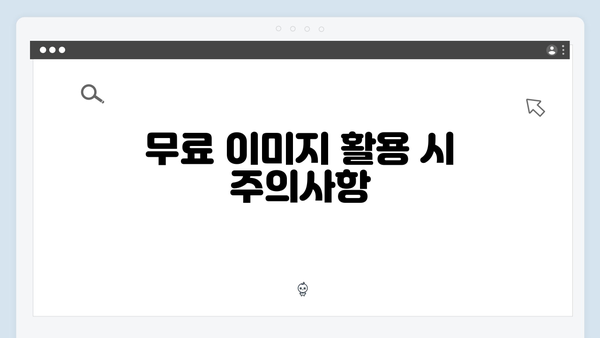 콘텐츠 제작자를 위한 무료 이미지 플랫폼 완벽 가이드