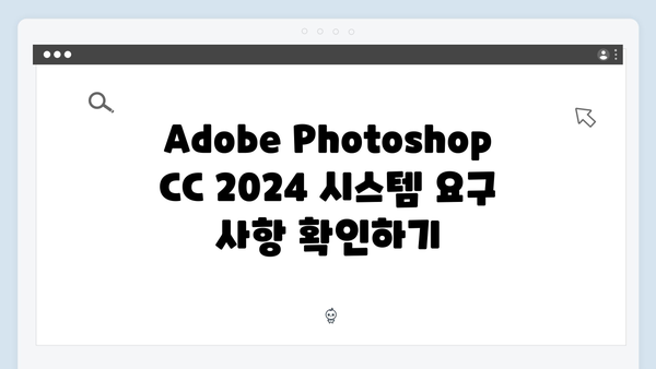 Adobe Photoshop CC 2024 무료 설치 - 완벽 튜토리얼