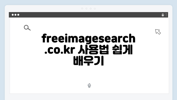 고퀄리티 무료 이미지 찾는법 - freeimagesearch.co.kr 완벽 가이드