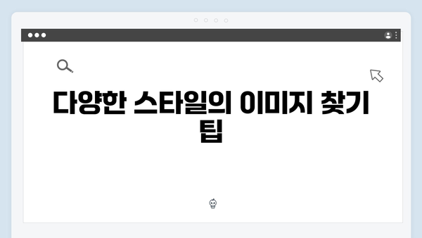 고퀄리티 무료 이미지 찾는법 - freeimagesearch.co.kr 완벽 가이드