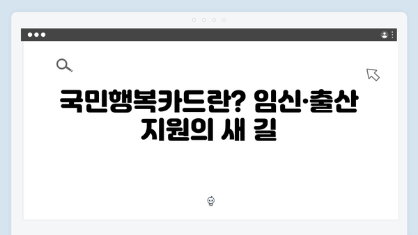 2024년 최신 임신·출산 지원금 정보와 함께하는 국민행복카드의 모든 것