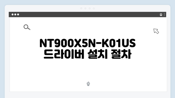 삼성 노트북 NT900X5N-K01US 드라이버 간편 다운로드 설치