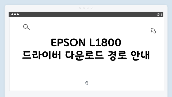 EPSON(앱손) 프린터 L1800 드라이버 다운로드 설치 방법