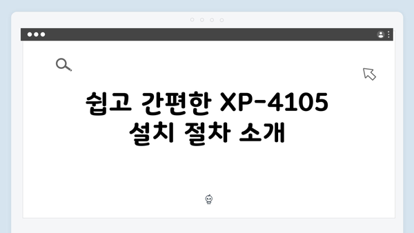 EPSON(앱손) 프린터 Expression Home XP-4105 드라이버 다운로드 설치 방법