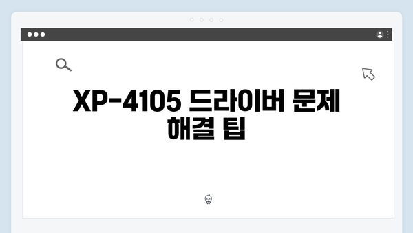 EPSON(앱손) 프린터 Expression Home XP-4105 드라이버 다운로드 설치 방법
