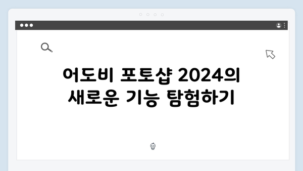 어도비 포토샵 2024, 무료 다운로드 및 쉬운 설치법