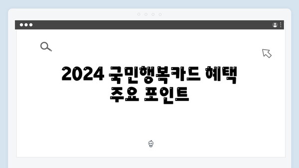 2024 국민행복카드 혜택 총정리: 카드사별 비교와 신청방법