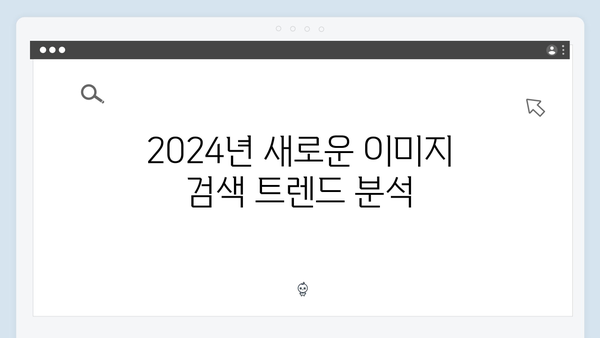 최신 트렌드 따라잡기: freeimagesearch.co.kr 2024년 업데이트