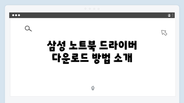 삼성 노트북 Galaxy Book4 Ultra NP960XGK-XA1IN 드라이버 간편 다운로드 설치