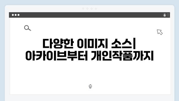 AI 기반 무료 이미지 검색 서비스 freeimagesearch.co.kr 상세 리뷰