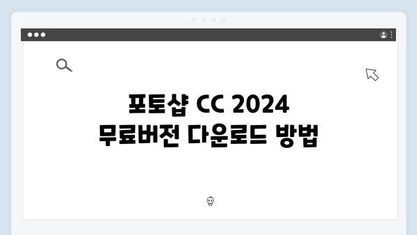 포토샵 CC 설치방법 - 2024 무료버전 가이드