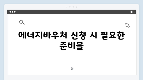 2024년 최신 에너지바우처 신청방법과 꿀팁 공개