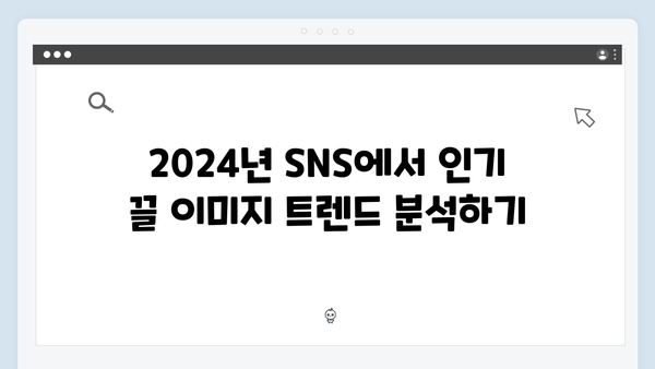 SNS 마케팅을 위한 2024 트렌드 이미지 검색 노하우