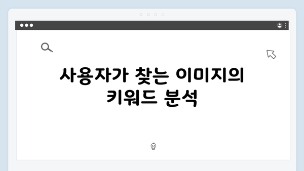 2024년 최신 무료 이미지 검색 트렌드 | freeimagesearch.co.kr 완벽분석