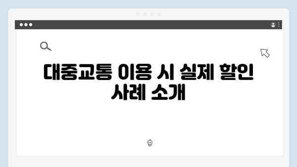 대중교통 이용 시 최대 10% 할인받는 롯데와 KB국민 행복 카드를 비교하다!