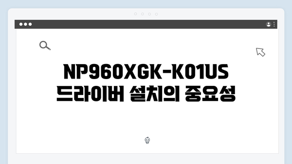 삼성 노트북 NP960XGK-K01US 드라이버 간편 다운로드 설치