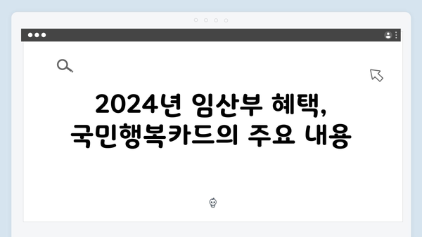 임산부를 위한 필수 정보! 2024년 최신 국민행복카드 가이드